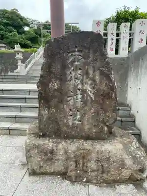 本牧神社(神奈川県)