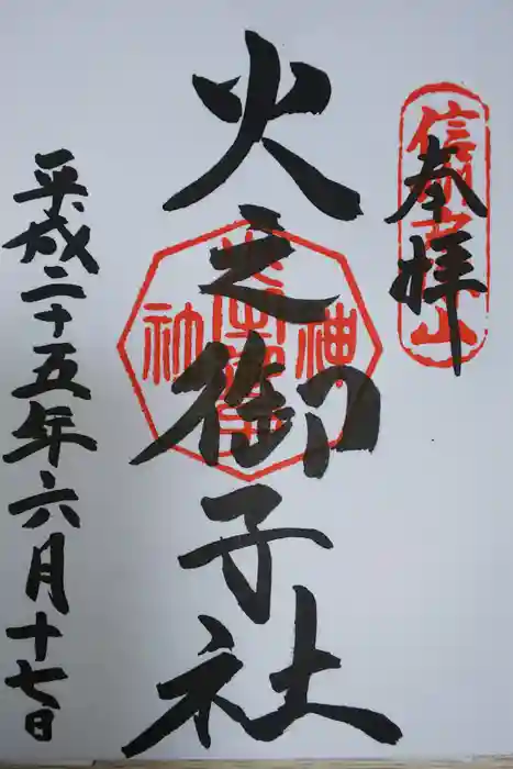 戸隠神社火之御子社の御朱印