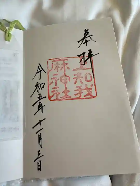 上知我麻神社(熱田神宮摂社)の御朱印