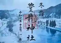 豊龍神社の御朱印