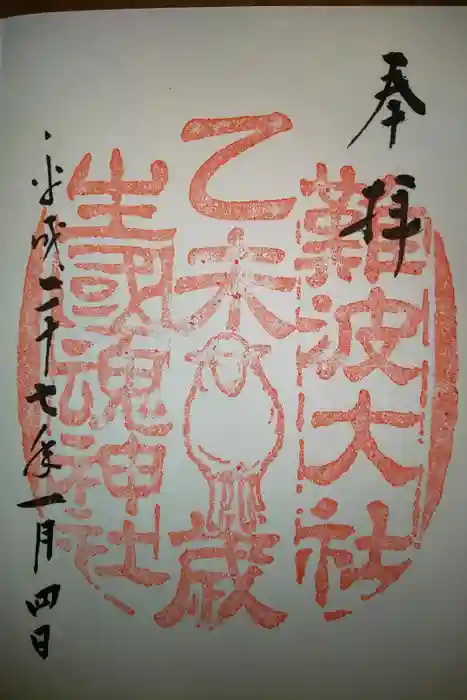 難波大社 生國魂神社の御朱印