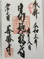 善勝寺(愛媛県)