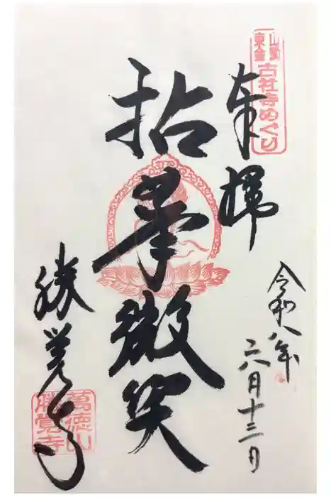 勝覚寺の御朱印