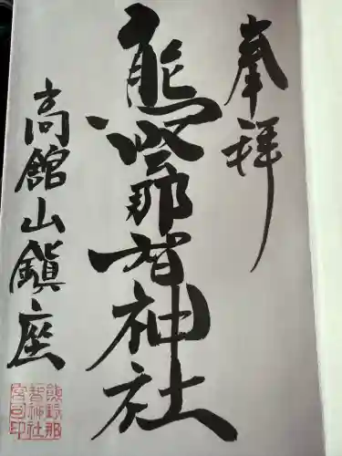 熊野那智神社(宮城県)