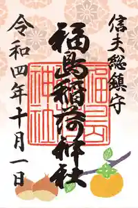 福島稲荷神社の御朱印 2022年10月01日(土)〜(2022年09月30日(金) 22時48分38秒投稿)