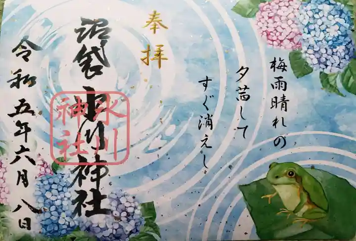 中野沼袋氷川神社の御朱印