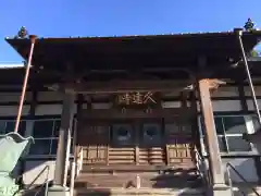 富士山久遠寺の本殿