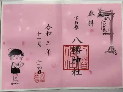 下石原八幡神社(東京都)