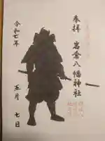 岩倉八幡神社の御朱印