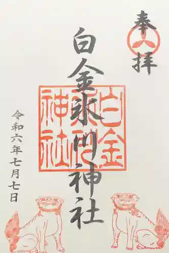 白金氷川神社の御朱印