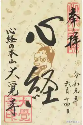 大覚寺の御朱印（書置き）
【心経】