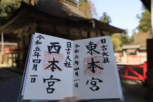 日吉大社の御朱印