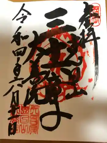 大善院の御朱印 2022年06月