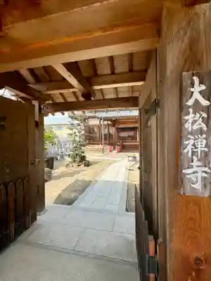 大松禅寺(京都府)