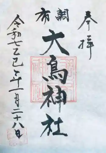 布多天神社の御朱印
