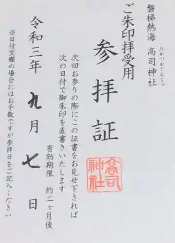 高司神社〜むすびの神の鎮まる社〜の授与品その他