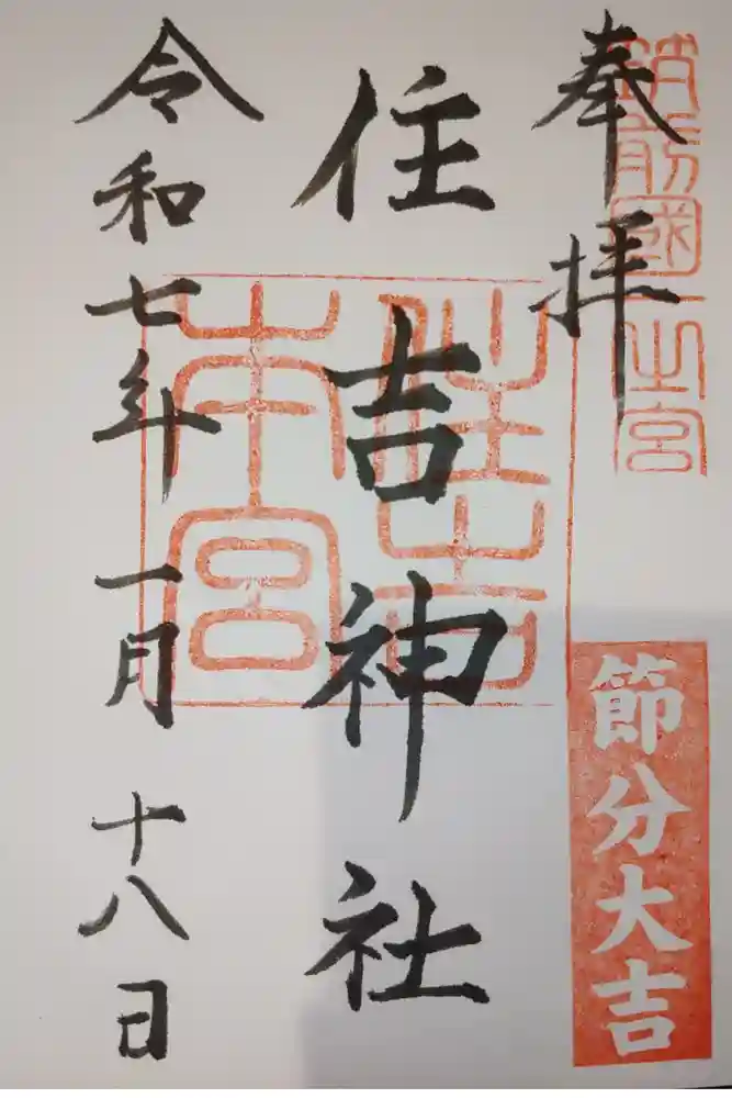 住吉神社の御朱印