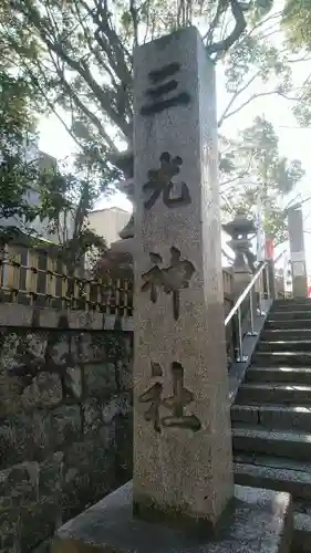 真田山 三光神社のその他建物