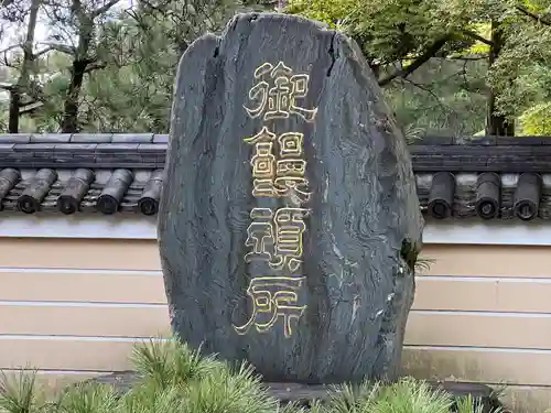 承天寺(福岡県)