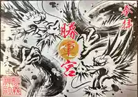 駒込妙義神社の御朱印