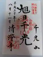 清澄寺(千葉県)