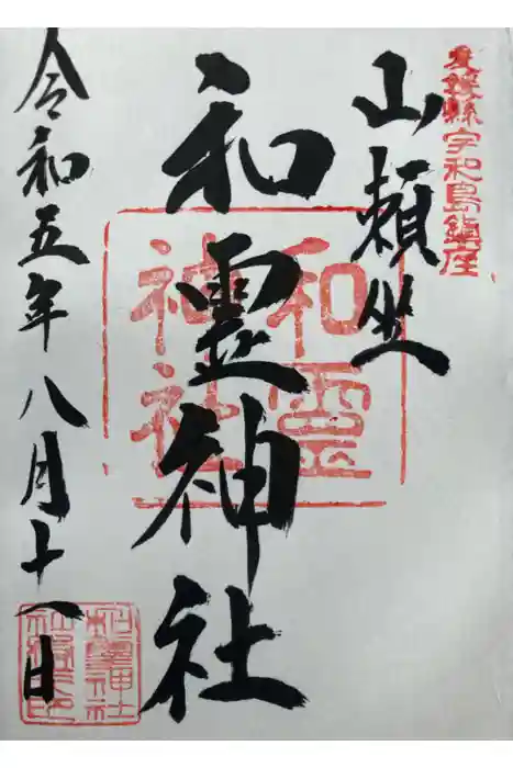 和霊神社の御朱印