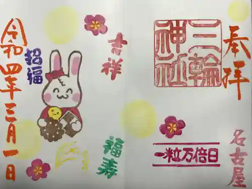 三輪神社の御朱印