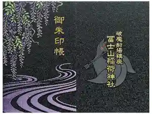 冨士山稲荷神社の御朱印帳2024-07-21 00:00:00 +0900