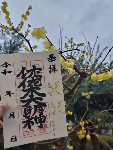 沙沙貴神社の御朱印