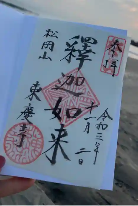 東慶寺の御朱印