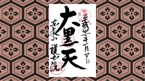 護国院の御朱印