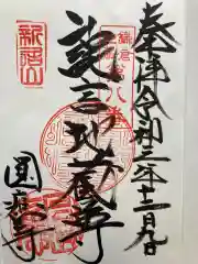 円応寺の御朱印