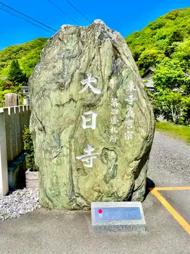 大日寺の建物その他