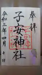 子安神社の御朱印