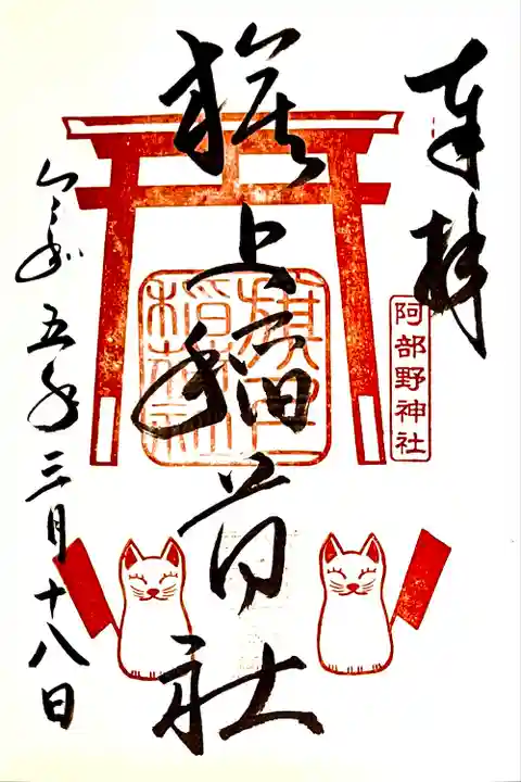 摂社 旗上稲荷社