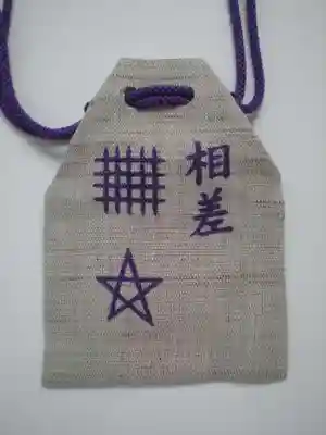 神明神社（相差町）のお守り