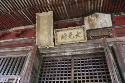 田村神社の本殿・本堂