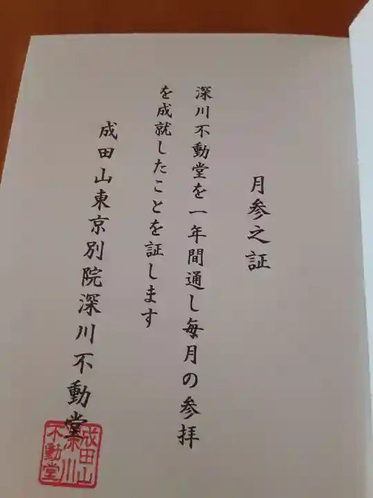 成田山深川不動堂(新勝寺東京別院)の御朱印