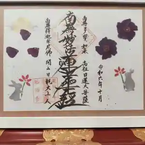 谷中 妙福寺の御朱印 2024年10月17日(木)〜(2024年10月09日(水) 16時03分56秒投稿)