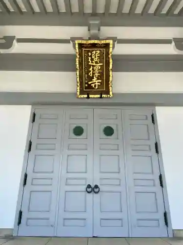 選擇寺(千葉県)