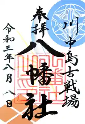 川中島古戦場八幡社で頂いた御朱印。
6種類ほどありましたが、武田・上田両雄の家紋入りを頂きました。
家紋の他、中央の模様は刀で打ち合っている様とのこと。