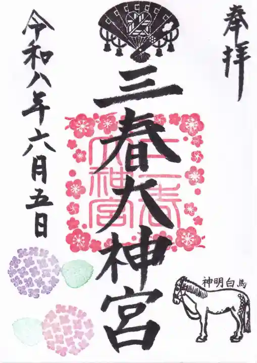 三春大神宮の御朱印
