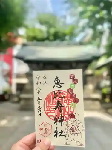 恵比寿神社の御朱印