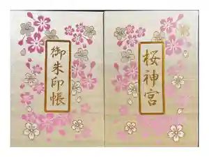 桜神宮の御朱印帳2016-03-26 00:00:00 +0900