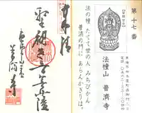 法憧山 普済寺(愛知県)