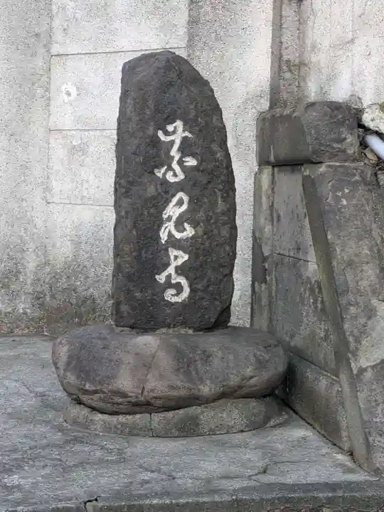 青雲寺(東京都)