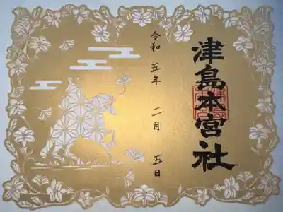 津島本宮社の御朱印