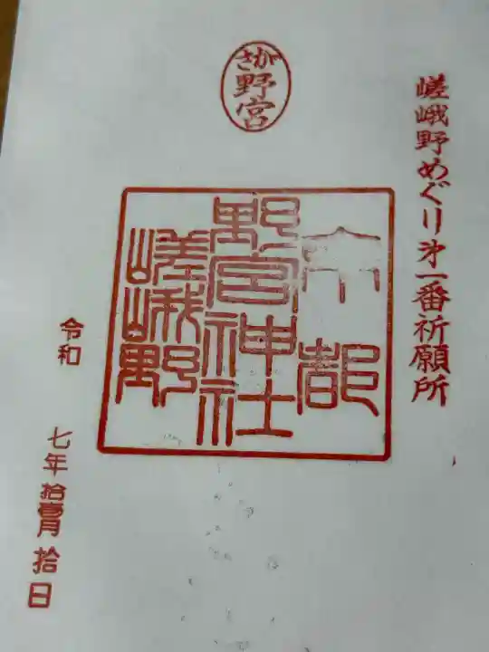 野宮神社(京都府)