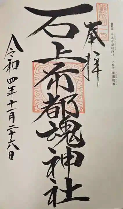 石上布都魂神社の御朱印