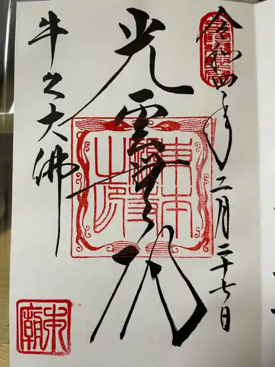 東本願寺本廟 牛久浄苑(牛久大仏)の御朱印